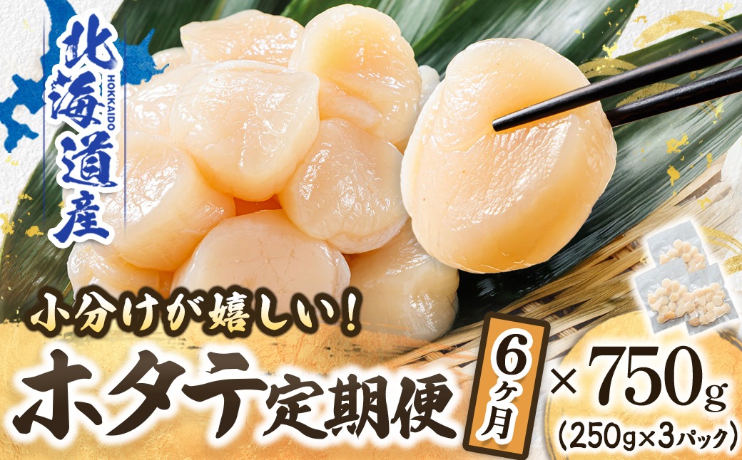 【定期便 6ヶ月連続】北海道産 ホタテ貝柱 約250g×3パック 合計750g | 帆立 ホタテ ほたて 貝柱 冷凍 刺身 刺し身 小分け ホタテ貝柱 刺身 冷凍 セット 産地直送 定期便 魚介類 海鮮 絶品 人気 ヒロセ 北海道 釧路町 釧路超 特産品 121-1262-141-042