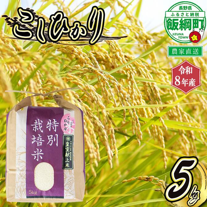 【ふるさと納税】【 令和8年度産 】 皇室献上実績米 コシヒカリ 長野県 の 黒川米 【 白米 】 こしひかり 5kg 仲俣農園 「宮古島の雪塩」使用 特別栽培米 【 米 新米 精米 信州 長野 】発送：2026年10月〜 [お届け1回 (**)]