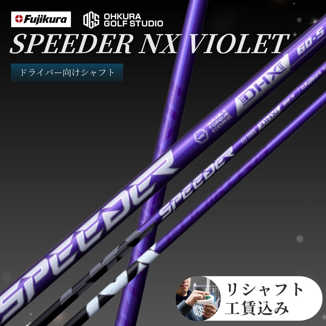 【ふるさと納税】 リシャフト SPEEDER NX VIOLET ( スピーダー NX バイオレット) フジクラ FUJIKURA ドライバー用シャフト ｜ ゴルフ ゴルフクラブ ドライバー シャフト OGS 大蔵ゴルフスタジオ by015-aa