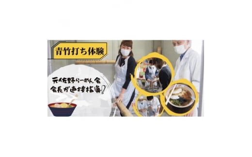 元佐野らーめん会会長が直接指導!老舗「佐野やつや」での青竹打ちらーめん作り体験2名(土産麺付)【1409509】