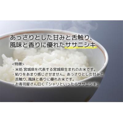 ふるさと納税 宮城県 【ささにしき】宮城県産 令和7年産 精米 10kg(5kg×2袋) |  | 01