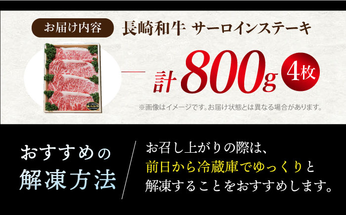 【訳あり】【お肉の王様】長崎和牛 サーロインステーキ 計800g（4枚）＜スーパーウエスト＞ [CAG004]