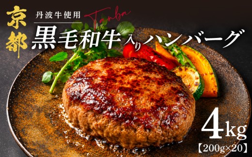 黒毛和牛 ハンバーグ 200g×20個 4㎏ 丹波牛 ブランド牛 国産 京都府産 黒毛 和牛 肉 牛 牛肉 合い挽き 豚肉 淡路島 玉ねぎ たまねぎ 冷凍 真空 小分け 個包装 お弁当 おかず 惣菜 お惣菜 簡単 調理 贅沢 ギフト 贈り物 贈答 京都 京丹波町 20000円
