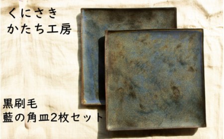 2135R_くにさきかたち工房 黒刷毛/藍の角皿2枚セット