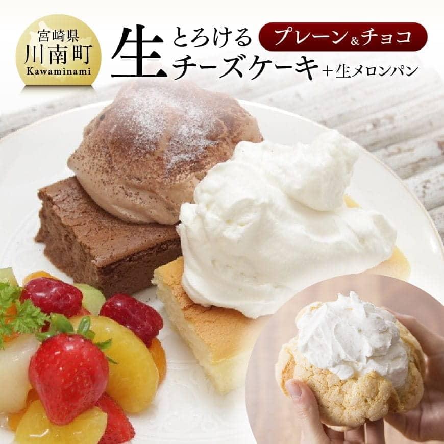 人気チーズケーキ とろける生チーズケーキ（プレーン＆チョコ）