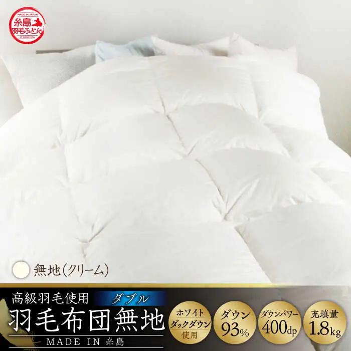 【 糸島 羽毛 ふとん 】【高級ダウン使用】羽毛 布団 無地 ダウン93％【ダブル】糸島市 / 株式会社三樹  [AYM017] 本掛け 超長綿 羽毛布団 冬用