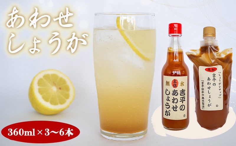 
                  濃縮 生姜 シロップ 3本 ～ 6本 セット 360ml 万能 調味料 生姜 自由自在 あわせしょうが ドレッシング 飲料 調理 ジュース ふるさと納税生姜 ふるさと納税セット ふるさと納税 高知県 須崎市 KP001-all
                