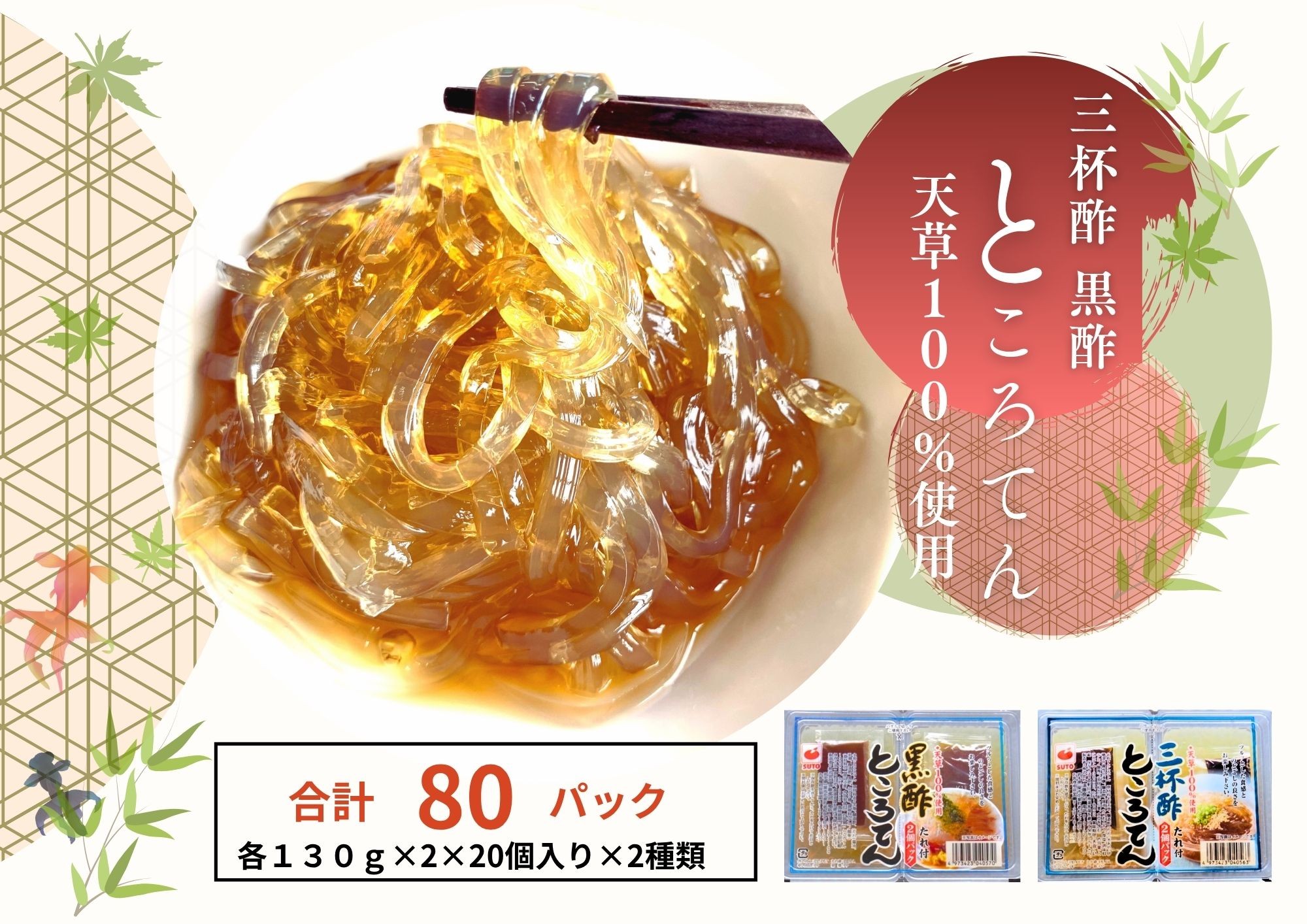 
ところてん三杯酢タレ付き20ケ入り・黒酢タレ付き20ケ入り　セット
