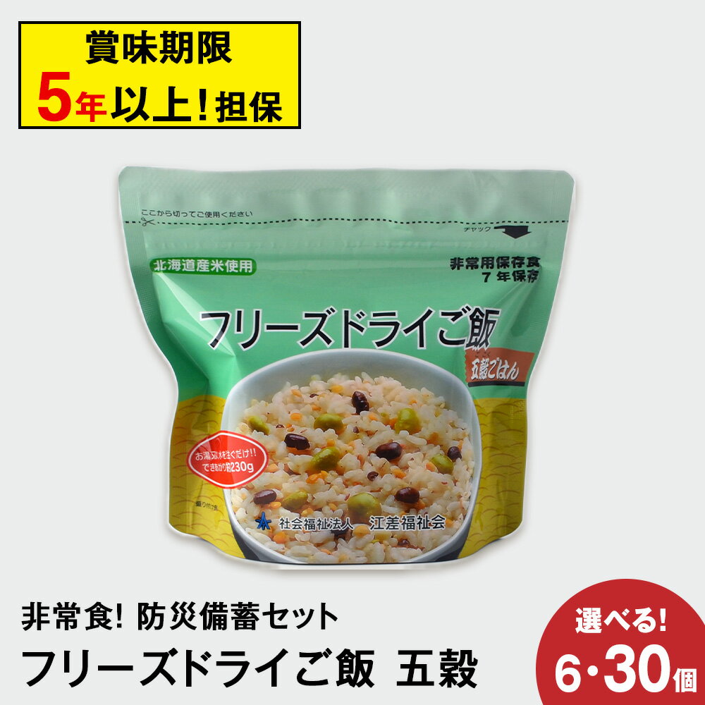 【ふるさと納税】防災セット 非常食 備えあれば安心！非常食！防災備蓄ごはんセット〜五穀 選べる6個〜30個セット〜《知内FDセンター》知内町 ふるさと納税 北海道ふるさと納税 防災グッズ 防災セット 備蓄 食糧 食材 防災 対策 事前準備 災害備蓄