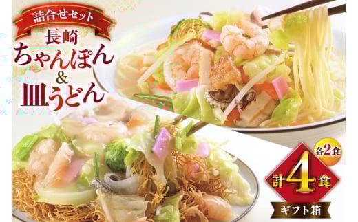AI402 みろくや 長崎ちゃんぽん・皿うどん 各2人前 計4人前 [C-12 ちゃんぽん チャンポン 皿うどん 麺 スープ セット 詰め合わせ 太麺 みろく屋 老舗 本場  長崎県 島原市 ]