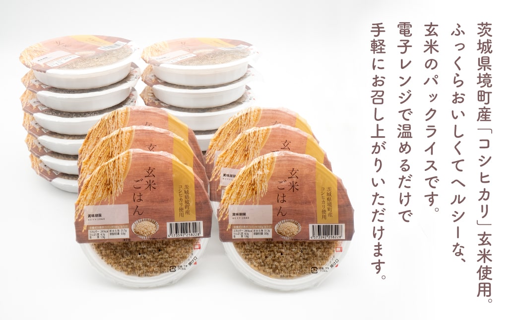 【最短翌日発送】茨城県境町産 コシヒカリ使用 玄米ごはん 160g×36個 パックライス ライスパック パックご飯 K2700