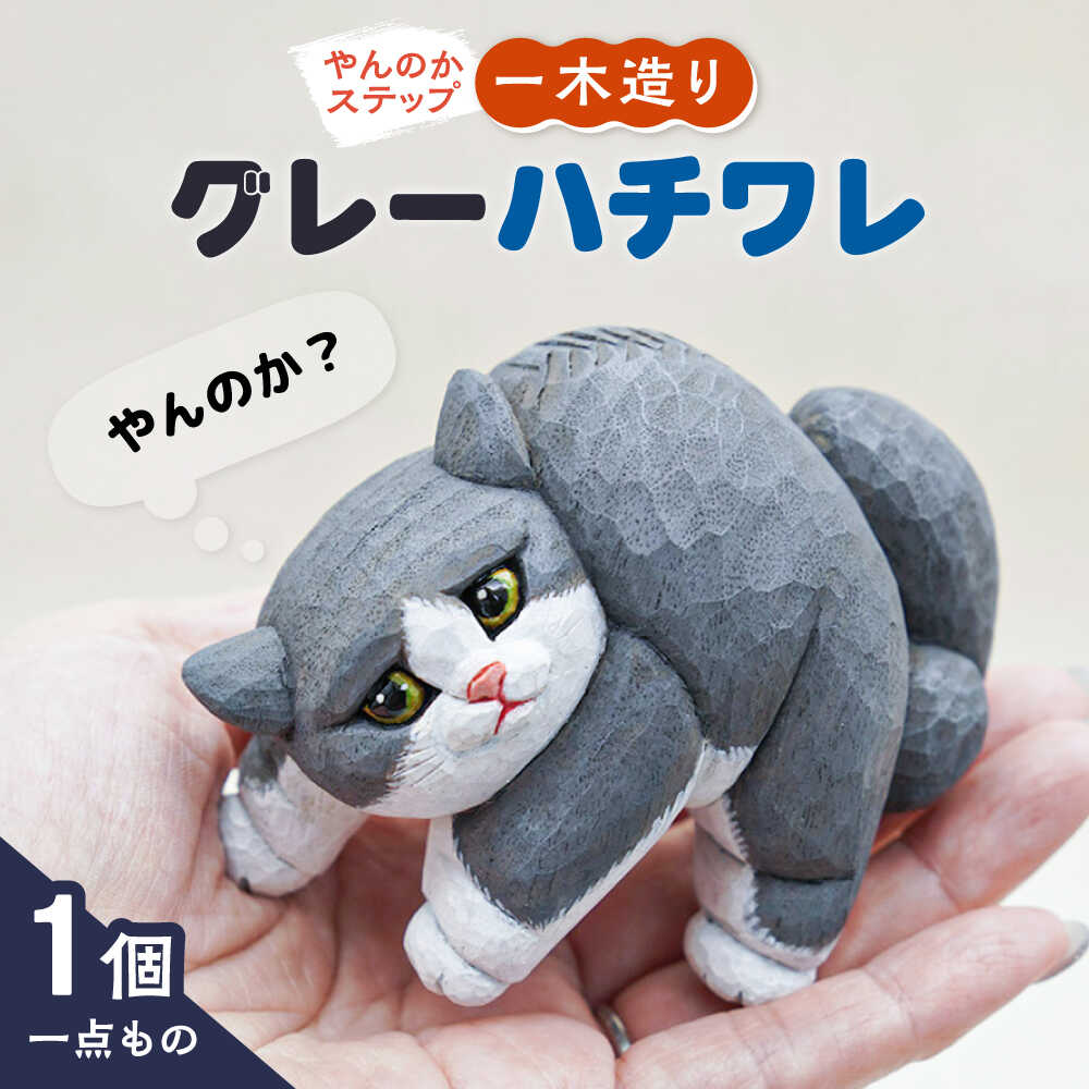 【ふるさと納税】【1点もの】やんのかステップ木彫作品「グレーハチワレノーマル」 糸島市 / HITOMIKO（木村瞳） 【いとしまごころ】 木製 ねこ [AAY001] 猫 木彫り 81000円 8万1千円
