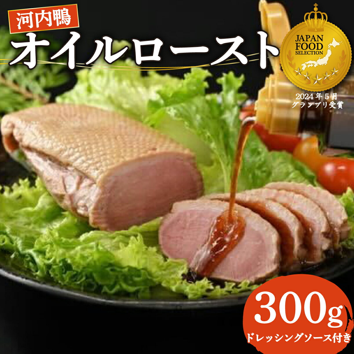 【ふるさと納税】 鴨肉 オイルロースト 約 300g 河内鴨 手作りドレッシング ソース付き 鴨 かも ロースト 鴨肉 鶏肉 河内鴨 ロース お正月 年末年始 クリスマス お祝い 内祝い ギフト 贈答 贈り物 ブランド鴨 調味料 たれ 自家製 サラダ 野菜 大阪府 松原市