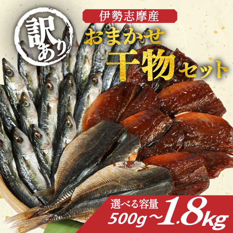 【ふるさと納税】 訳あり 干物 おまかせ セット 選べる 容量 500g～1.8kg 冷凍 詰め合わせ ひもの 訳アリ 規格外 不揃い ヒモノ 開き 醤油干し みりん干し 朝食 和食 おつまみ アジ カマス シイラ ブリ 小サバ ウルメイワシ 三重県 伊勢 志摩 南伊勢町 山藤