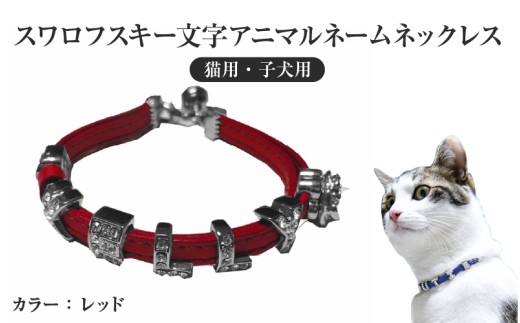 スワロフスキー文字アニマルネームネックレス【猫用・子犬用】（レッド）