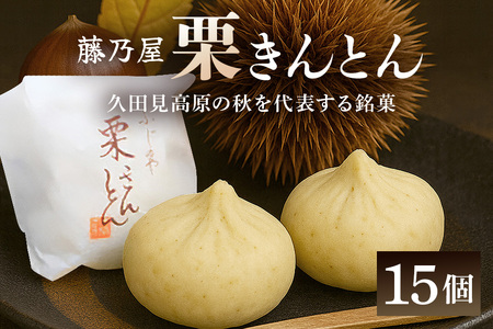 秋の自信作！銘菓「栗きんとん」15個入（藤乃屋）