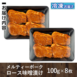 isa505 鹿児島産 メルティーポークロース味噌漬け(計800g・100g×8枚)  国産 ロース みそ パック 豚肉 ぶたにく 豚 肉 詰合せ 冷凍【お肉の直売所 伊佐店】