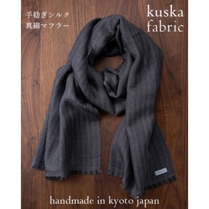 【kuska fabric】手紡ぎシルク真綿マフラー【グレー】（手紡ぎマフラー マフラーシルク 京都シルク）