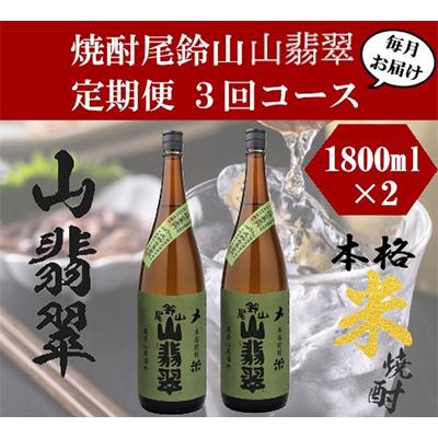ふるさと納税 木城町 【毎月定期便】焼酎尾鈴山 山翡翠 1800ml×2本 全3回