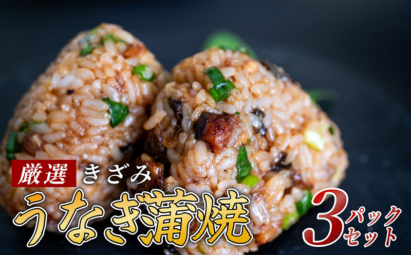 【きざみうなぎ】 蒲焼き 3パック