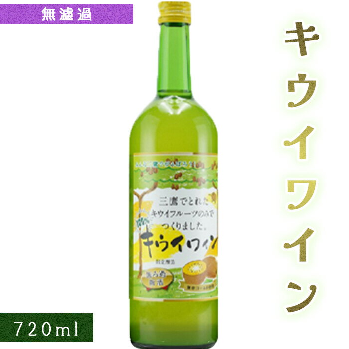 【ふるさと納税】三鷹産キウイワイン（無ろ過） ／ お酒 酒 フルーツワイン キウイフルーツ 三鷹産キウイ 送料無料 東京都 [No.229]