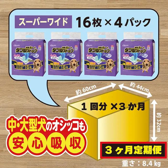 296【3ヶ月連続お届け】定期便 3回 消臭シート ダブルストップ スーパーワイド 16枚×4袋 クリーンワン ペットシーツ 犬用 消臭 抗菌 炭シート ペットシート