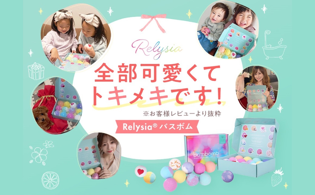 Relysiaバスボム〈入浴剤〉12個入り