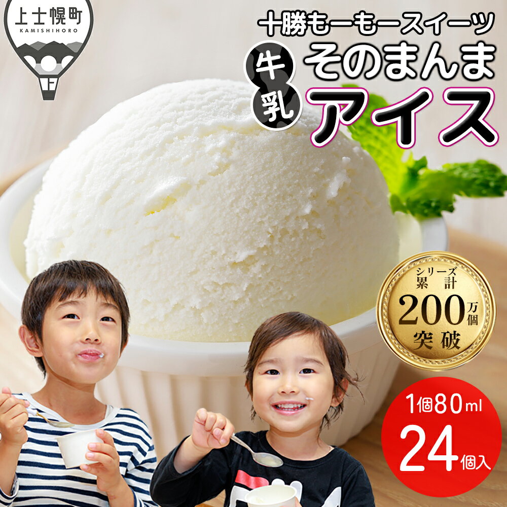 【ふるさと納税】十勝もーもースイーツ 牛乳そのまんま アイス ラベルレス 80ml×24個 大量 北海道 スイーツ アイスクリーム アイスミルク 卵不使用 低カロリー 冷凍 レビューキャンペーン対象品
