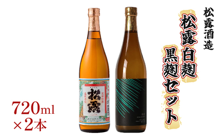串間市の蔵元がお届けする本格芋焼酎が楽しめる2本セット《松露白麹黒麹 720ml(25度)×2本》_K013-004