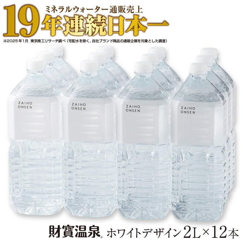 【ふるさと納税】＜すぐ届く！＞ミネラルウォーター 水 2L 12本 天然アルカリ温泉水 財寶温泉 ホワイトデザイン ミネラルウォーター通販売上19年連続日本一 【財宝】 A1-22536