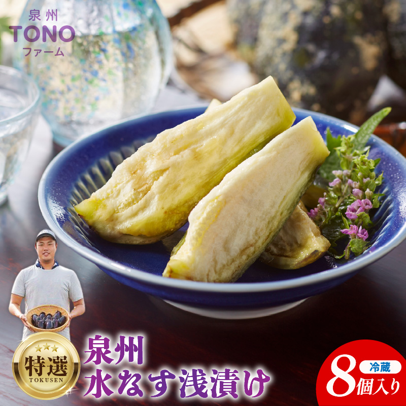 特選 無添加 水なす漬け 8個【新鮮 野菜 泉佐野産 茄子 やさい TONOファーム 高評価 数量限定】