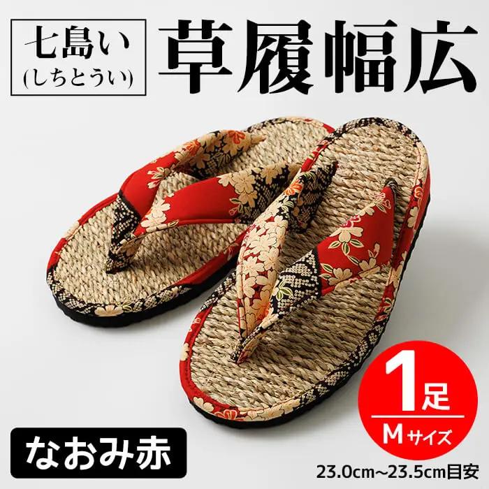 七島い(しちとうい) 草履幅広（Mサイズ・なおみ赤）七島藺 草履 履物 幅広 靴 和装 和服 ファッション 【opat003】【青木本店】