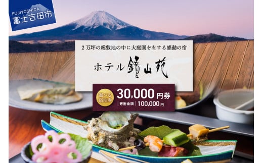 ホテル鐘山苑 宿泊券A 富士山の見える温泉旅館  ホテル チケット 富士山 宿泊券 旅行 観光 山梨 富士吉田