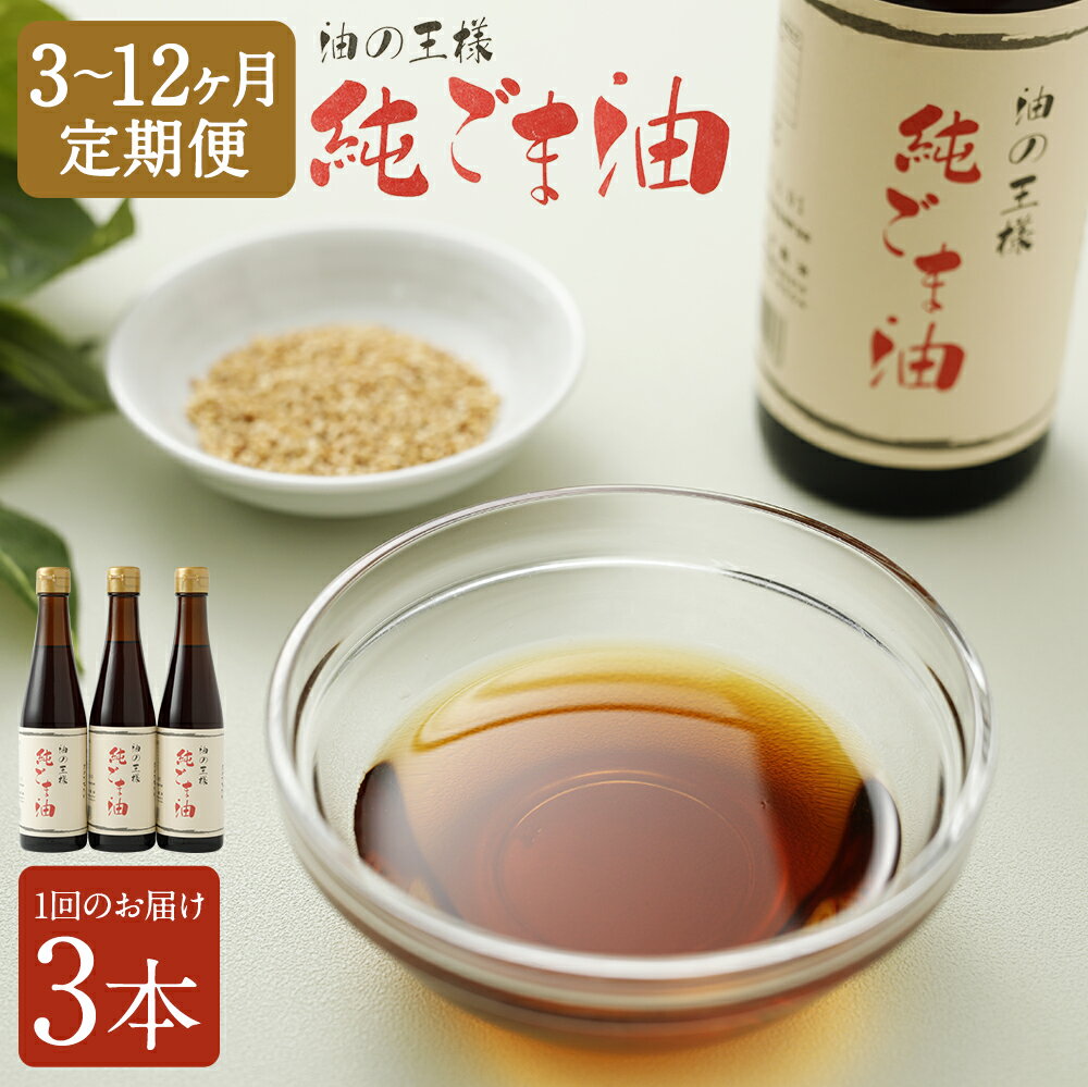 【ふるさと納税】＜選べる定期便＞純ごま油 1回あたり計819g（273g×3本） 1ヶ月毎 3回 6回 12回 食用ごま油 ゴマ油 胡麻油 100%純正 香りづけ サラダ 料理 調味料 食用油 熊本県 益城町 送料無料