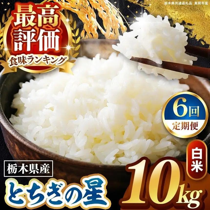【定期便6回】栃木県産 とちぎの星 白米 10kg 2026年  新米 | 栃木県 矢板市