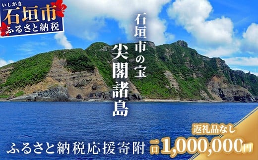 
            【返礼品なし】石垣市の宝「尖閣諸島」資料収集及び情報発信等事業 の為の寄附(1,000,000円)
          