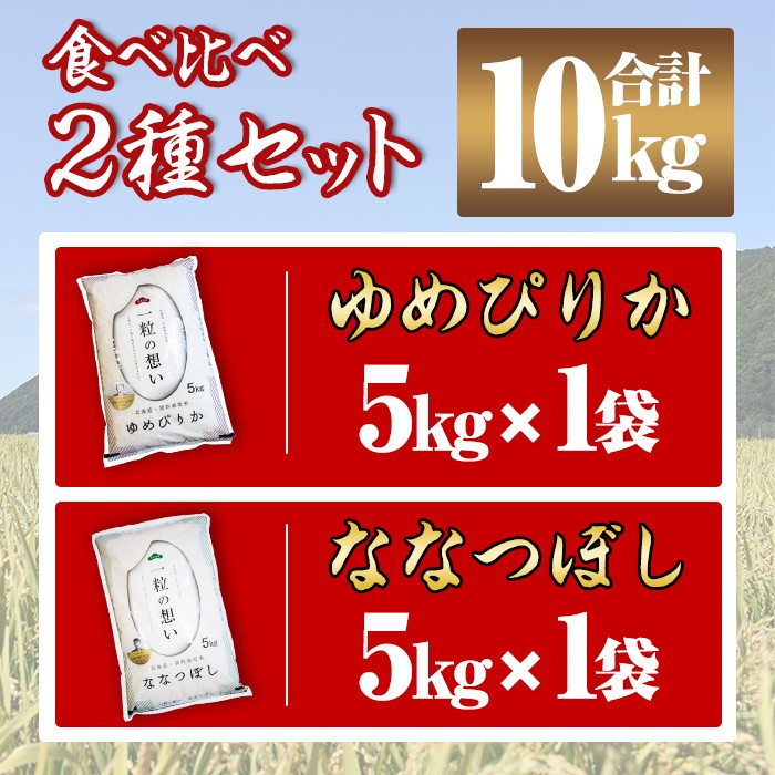 【令和8年産・先行予約受付】上士別の生産者がつくるゆめぴりか・ななつぼし食べ比べセット(合計10kg) 【2026年11月以降順次発送】 米 お米 白米 北海道産 北海道米 ゆめぴりか ななつぼし 特A 一等級 ごはん おこめ コメ 単一原料米 詰め合わせ 【天塩の恵み上士別】【D7092】