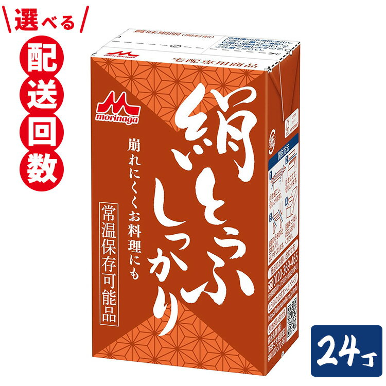 【ふるさと納税】森永　絹とうふしっかり　24丁 森永 絹とうふ 豆腐 おやつ コク 甘み 旨み