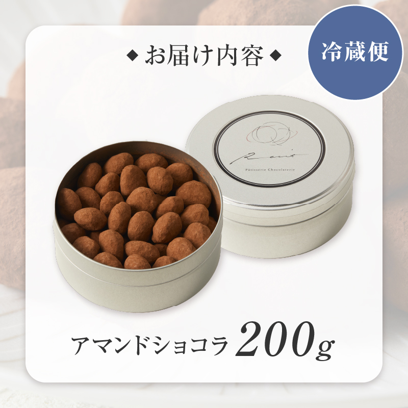 【パティスリーショコラトリーレシィ】アマンドショコラ【スイーツ 洋菓子 チョコレート ショコラ アーモンド 缶入り おしゃれ ギフト プレゼント 贈り物 贅沢 ご褒美】