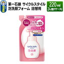 【ふるさと納税】第一石鹸 サイクルスタイル 泡洗顔フォーム 詰替用 220ml×24個（1ケース）