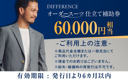 DIFFERENCE オーダースーツ お仕立て補助券（60，000円相当）[UEK003]