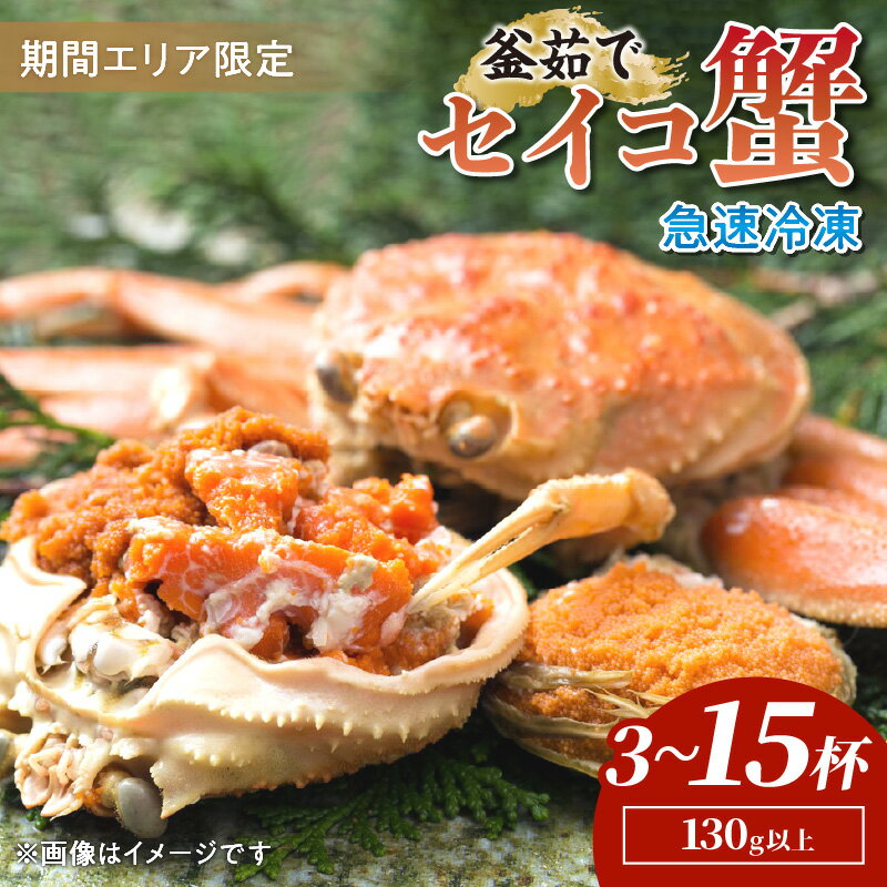 【ふるさと納税】冷凍：食べたい時に／TVで紹介！ 高評価★4.75【期間エリア限定！】厳選！絶品！ 急速冷凍 釜茹で セイコ蟹 3杯～15杯 選べる 内容量 数量 かに カニ せいこ蟹 セイコ蟹 せこがに せこ蟹 京都 丹後 香箱がに 香箱ガニ こっぺがに コッペガニ 海祥