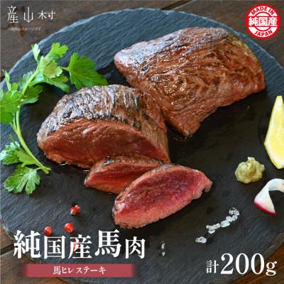ふるさと納税 産山村 純国産馬ヒレステーキ200g(産山村)