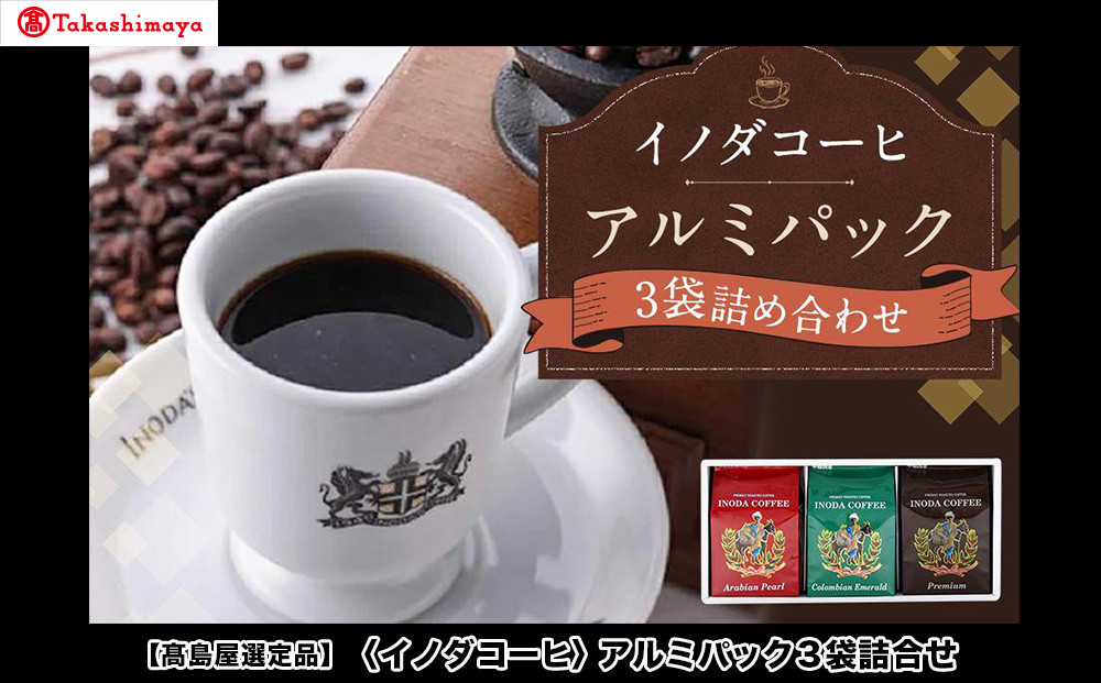 【高島屋選定品】【イノダコーヒ】アルミパック3袋詰合せ［ 京都 珈琲 ブランド 有名店 人気 おすすめ コーヒー 豆 ブレンド 詰め合わせ セット お取り寄せ ギフト プレゼント 通販 ふるさと納税 ］ 261009_A-YZ002