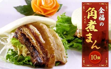 金福の角煮まん 10個入 角煮 肉まん 中華まん 惣菜