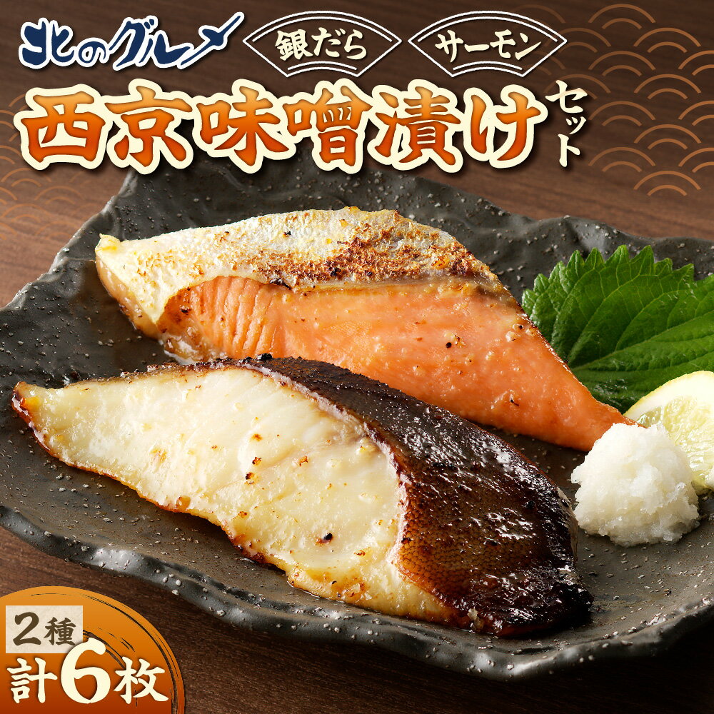 【ふるさと納税】 銀だら サーモン 西京味噌漬け 3枚×2種 セット 鱈 タラ たら 切り身 おかず 焼き魚 おつまみ 魚 食べ比べ 漬け魚 水産 魚介 北のグルメ 北海道 札幌市