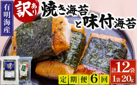 ＜定期便・全6回＞【訳あり！】福岡有明のり 焼海苔と味付海苔袋 20g×各1袋セット