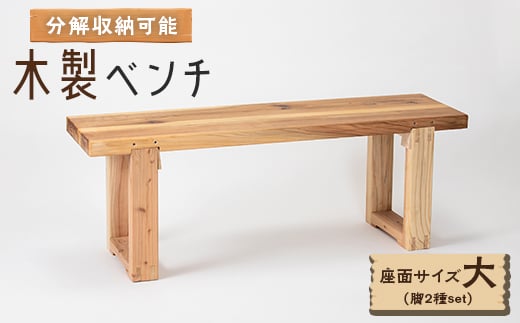 
木製ベンチ(座面サイズ大&脚2種set)　分解収納可能な組立式ベンチ【1430981】
