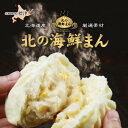 【ふるさと納税】【冷凍 レンジで簡単】海鮮中華まん4種計12個(帆立クリームコーン、鮭みそ、いくら等)北の海鮮まん【配送不可地域：離島】【1328299】