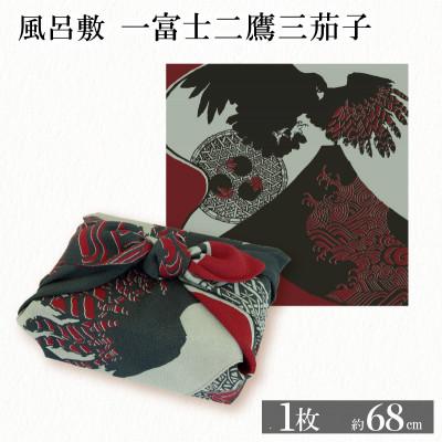 ふるさと納税 与謝野町 ふろしき 一富士二鷹三茄子 1枚 エコバッグやインテリアにもなる、おめでたい風呂敷